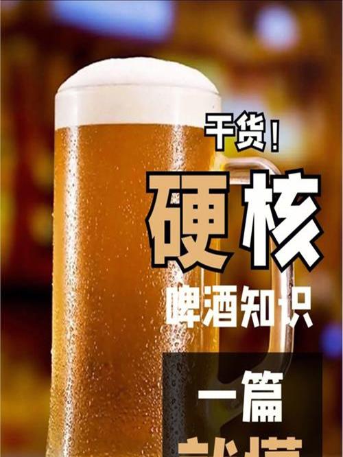 啤酒的知识与文化(延申：啤酒知识介绍)