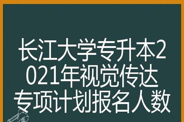 长江大学招生简章2022下半年(长江大学招生简章2023艺术类)